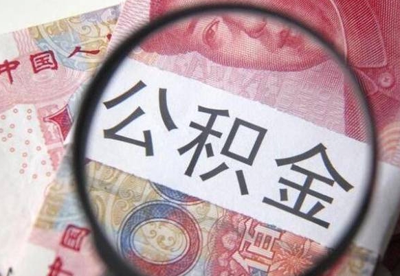 阜阳急用钱怎么把公积金取出来（急用钱,公积金怎么取）