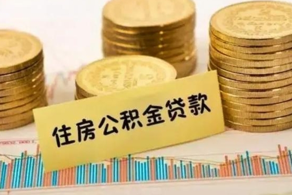 阜阳套公积金的最好办法（怎么套用公积金）