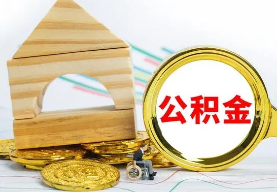 阜阳急用钱提取公积金的方法（急需用钱怎么取公积金）